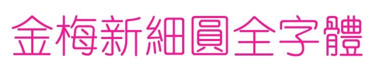 金梅新細(xì)圓全字體預(yù)覽圖片
