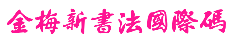 金梅新書法國際碼預(yù)覽圖片