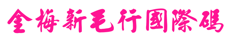 金梅新毛行國(guó)際碼