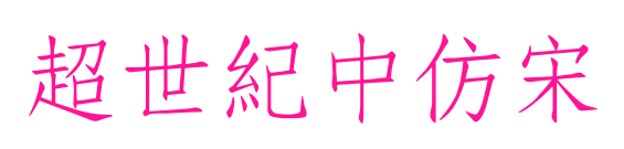 超世紀(jì)中仿宋