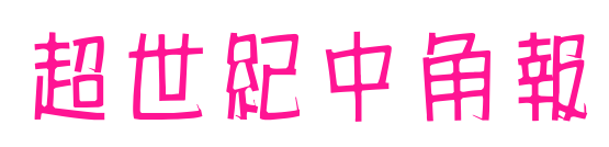 超世紀(jì)中角報(bào)