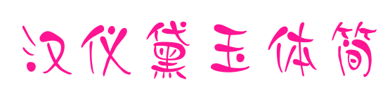 漢儀黛玉體簡預(yù)覽圖片