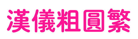 漢儀粗圓繁預覽圖片