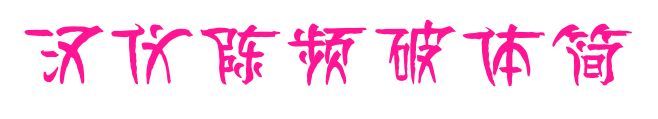 漢儀陳頻破體簡