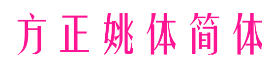 方正姚體簡體預覽圖片