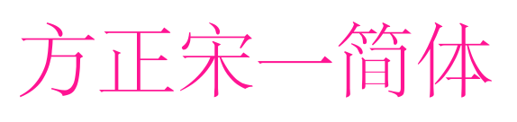 方正宋一簡體