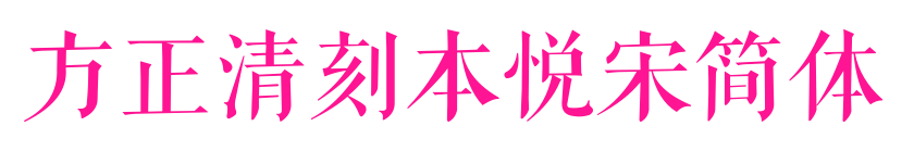 方正清刻本悅宋簡體預覽圖片