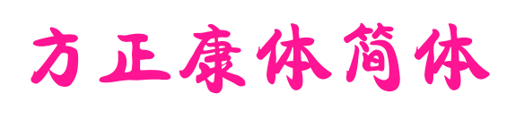 方正康體簡(jiǎn)體