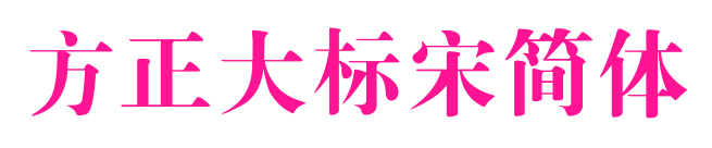 方正大標(biāo)宋簡體