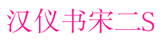漢儀書宋二S