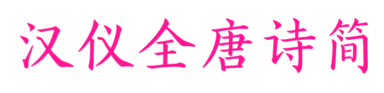 漢儀全唐詩(shī)簡(jiǎn)