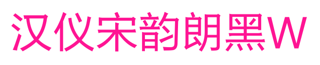 漢儀宋韻朗黑W預(yù)覽圖片