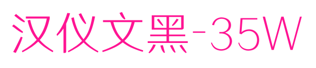 漢儀文黑-35W預覽圖片