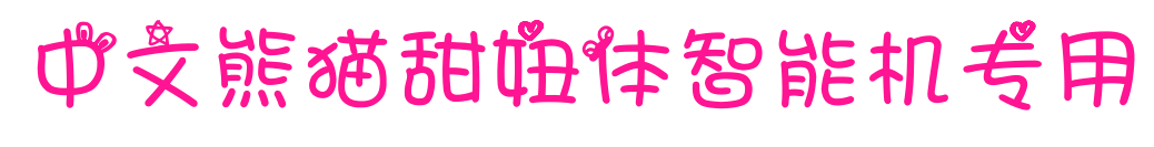 中文熊貓?zhí)疰んw智能機專用