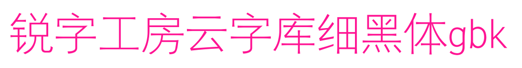 銳字工房云字庫細(xì)黑體gbk
