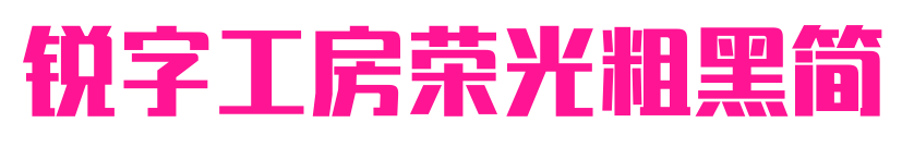 銳字工房榮光粗黑簡預覽圖片