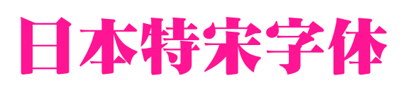 日本特宋字體預(yù)覽圖片