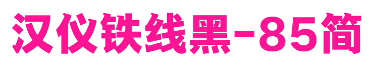 漢儀鐵線黑-85簡