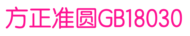 方正準(zhǔn)圓GB18030