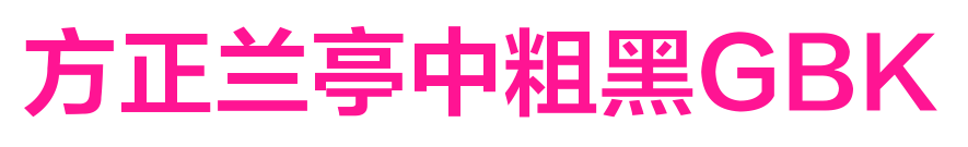 方正蘭亭中粗黑GBK預覽圖片