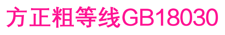 方正粗等線GB18030預(yù)覽圖片