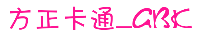 方正卡通_GBK預覽圖片