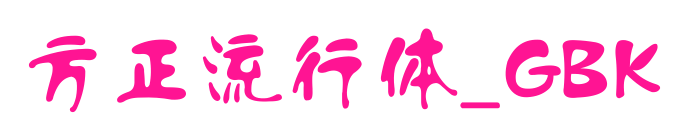 方正流行體_GBK