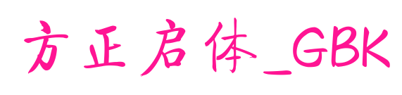 方正啟體_GBK預覽圖片