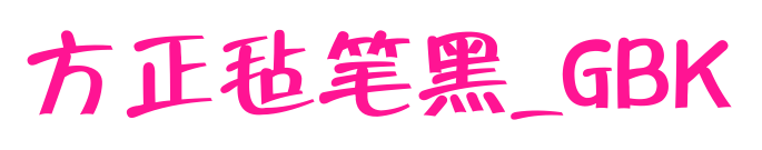 方正氈筆黑_GBK預(yù)覽圖片