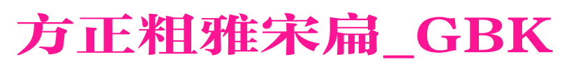 方正粗雅宋扁_GBK預覽圖片