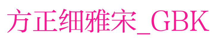 方正細(xì)雅宋_GBK