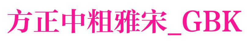 方正中粗雅宋_GBK預覽圖片