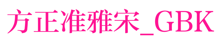 方正準(zhǔn)雅宋_GBK
