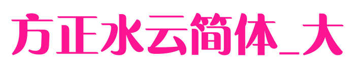 方正水云簡(jiǎn)體_大