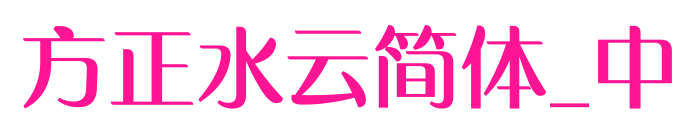 方正水云簡體_中預覽圖片