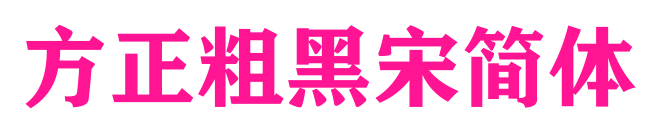方正粗黑宋簡體預覽圖片