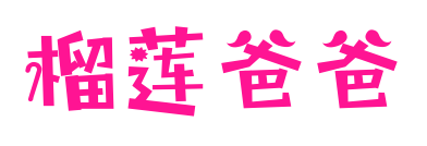 榴蓮爸爸預覽圖片