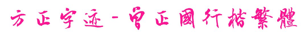 方正字跡 - 曾正國(guó)行楷繁體