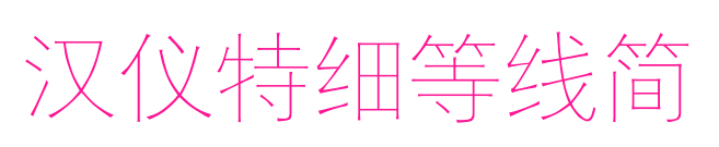 漢儀特細等線簡