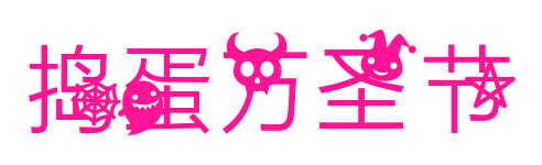 搗蛋萬圣節(jié)
