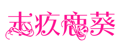 末疚鹿葵預(yù)覽圖片