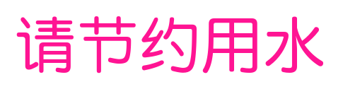 請節約用水預覽圖片