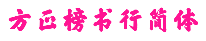 方正榜書行簡體預(yù)覽圖片
