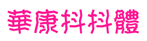 華康抖抖體預覽圖片