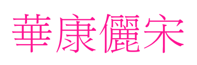 華康儷宋預覽圖片