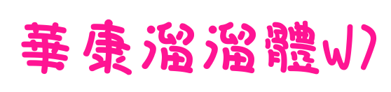 華康溜溜體W7預覽圖片