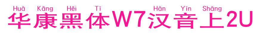 華康黑體W7漢音上2U