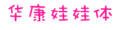 華康娃娃體預覽圖片