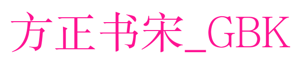 方正書宋_GBK預(yù)覽圖片