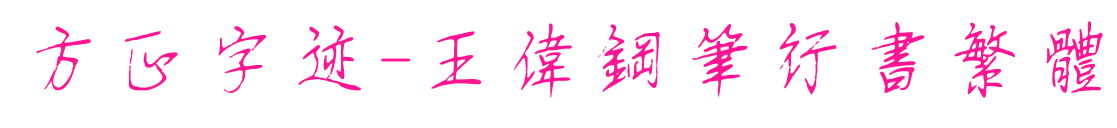 方正字跡-王偉鋼筆行書繁體預覽圖片